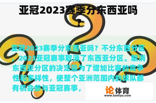 亚冠2023赛季分东西亚吗？