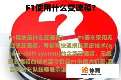 F1使用什么变速箱？