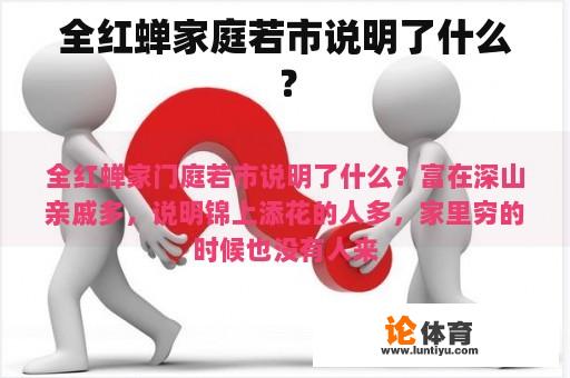 全红蝉家庭若市说明了什么？