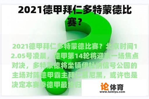 2021德甲拜仁多特蒙德比赛？