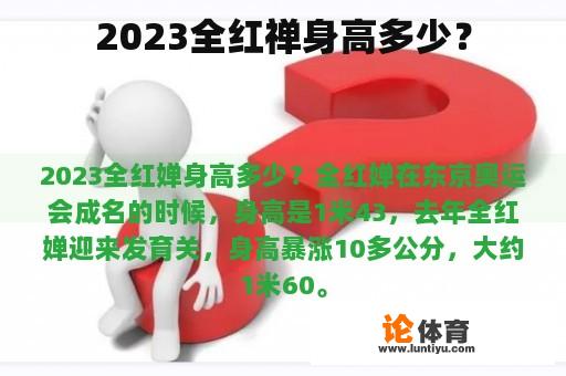 2023全红禅身高多少？