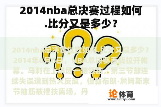 2014nba总决赛过程如何.比分又是多少？