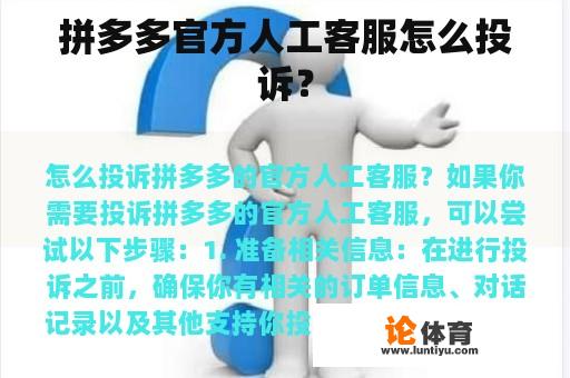 拼多多官方人工客服怎么投诉？