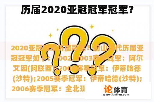 历届2020亚冠冠军冠军？