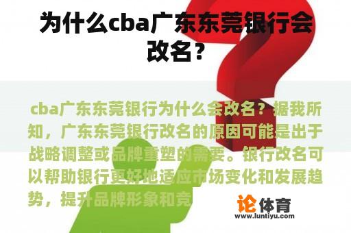 为什么cba广东东莞银行会改名？