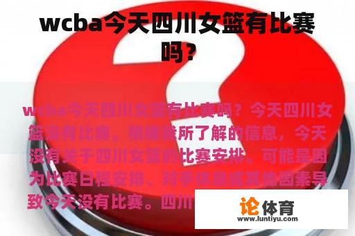 wcba今天四川女篮有比赛吗？