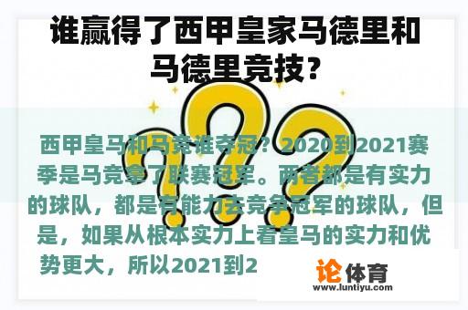 谁赢得了西甲皇家马德里和马德里竞技？