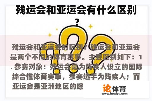 残运会和亚运会有什么区别？