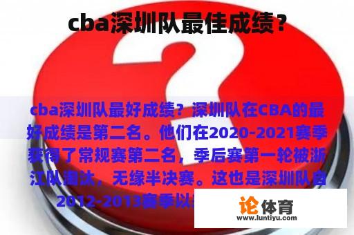 cba深圳队最佳成绩？