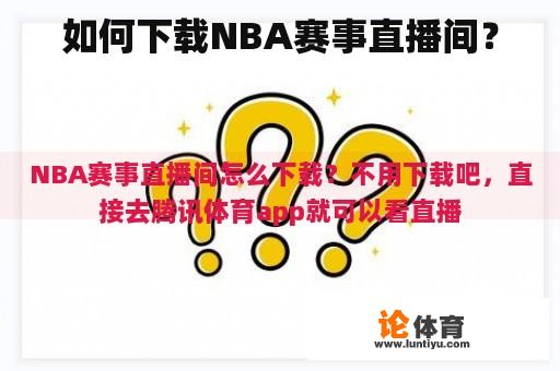 如何下载NBA赛事直播间？