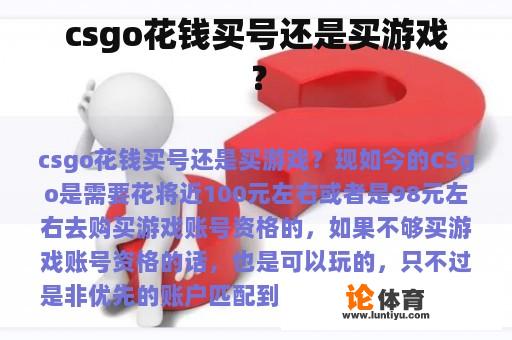 csgo花钱买号还是买游戏？