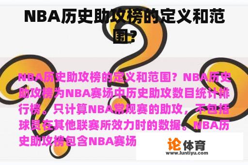 NBA历史助攻榜的定义和范围? NBA历史助攻榜的定义和范围?