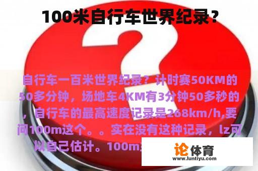 100米自行车世界纪录？