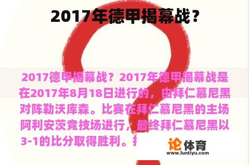 2017年德甲揭幕战？