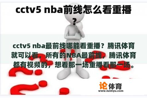 cctv5 nba前线怎么看重播？