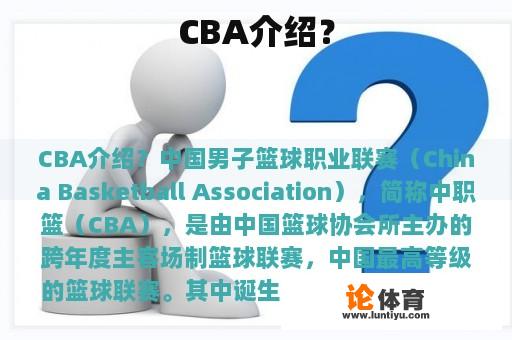 CBA介绍？