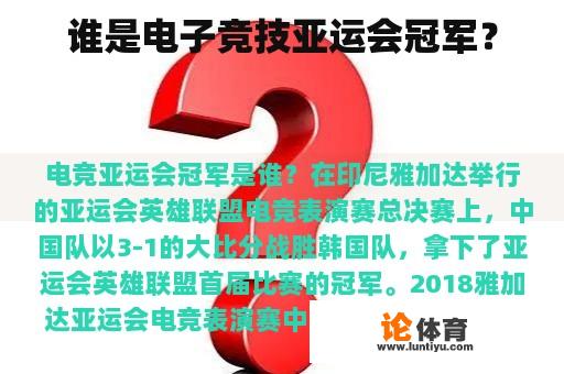 谁是电子竞技亚运会冠军？