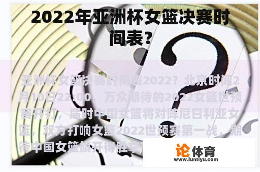 2022年亚洲杯女篮决赛时间表？