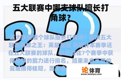 五大联赛中哪支球队擅长打角球？