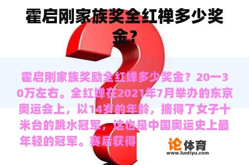 霍启刚家族奖全红禅多少奖金？