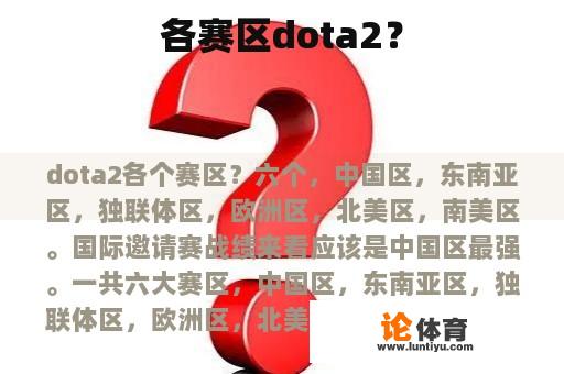 各赛区dota2？