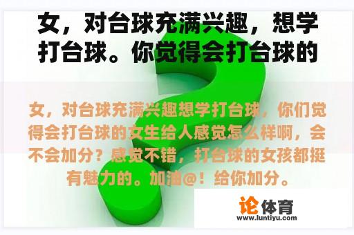 女，对台球充满兴趣，想学打台球。你觉得会打台球的女生怎么样？他们会加分吗？