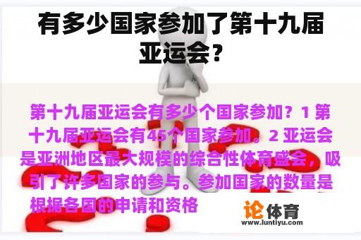 有多少国家参加了第十九届亚运会？