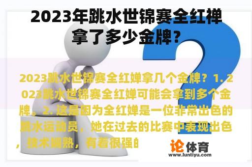 2023年跳水世锦赛全红禅拿了多少金牌？