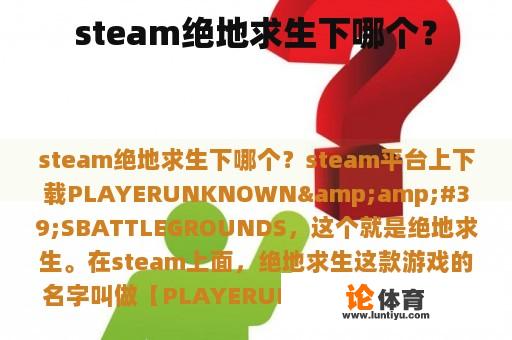 steam绝地求生下哪个？