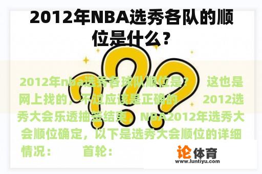 2012年NBA选秀各队的顺位是什么？