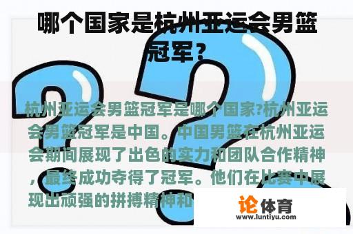 哪个国家是杭州亚运会男篮冠军？