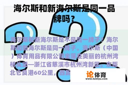 海尔斯和新海尔斯是同一品牌吗? 海尔斯和新海尔斯是同一品牌吗?