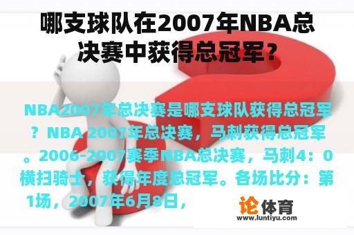 哪支球队在2007年NBA总决赛中获得总冠军? 哪支球队在2007年NBA总决赛中获得总冠军?
