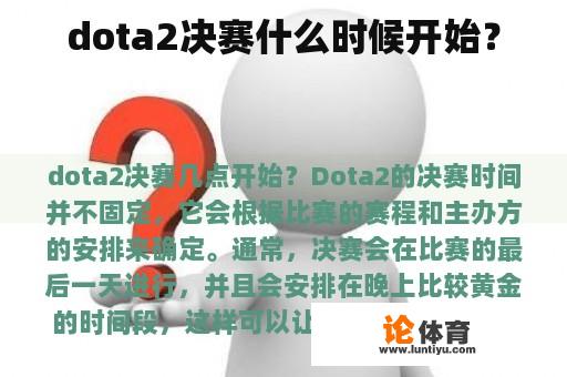 dota2决赛什么时候开始？