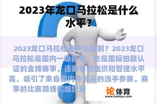 2023年龙口马拉松是什么水平？