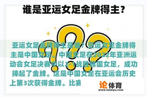 谁是亚运女足金牌得主？