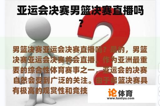 亚运会决赛男篮决赛直播吗？