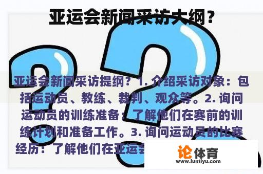 亚运会新闻采访大纲？