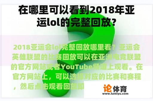 在哪里可以看到2018年亚运lol的完整回放？