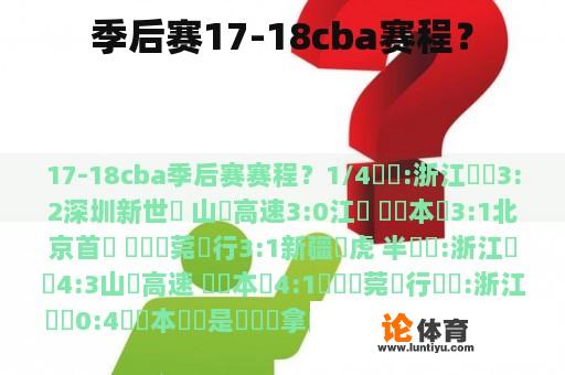 季后赛17-18cba赛程？