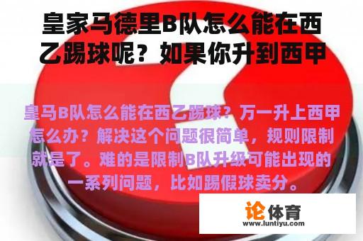 皇家马德里B队怎么能在西乙踢球呢？如果你升到西甲怎么办？