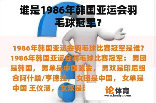 谁是1986年韩国亚运会羽毛球冠军？