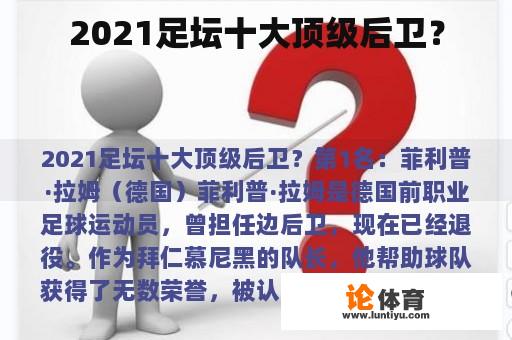 2021足坛十大顶级后卫？