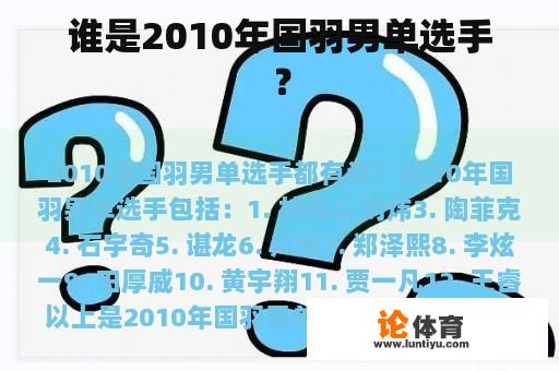 谁是2010年国羽男单选手？