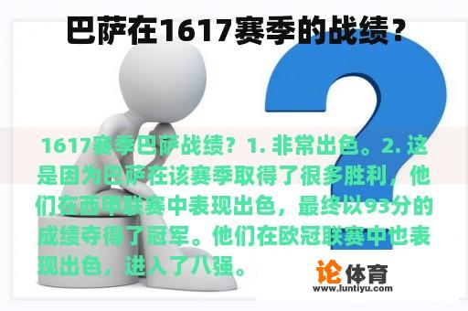 巴萨在1617赛季的战绩？