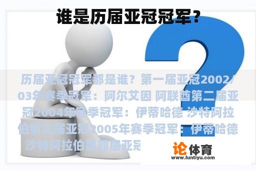 谁是历届亚冠冠军？