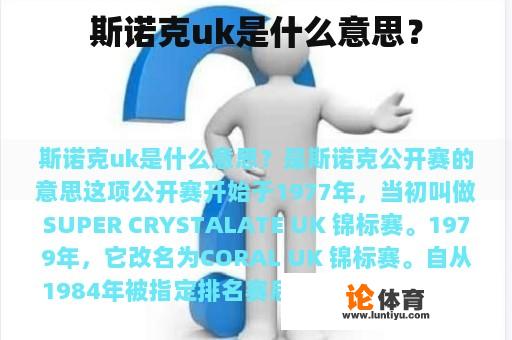 斯诺克uk是什么意思？