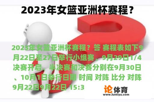 2023年女篮亚洲杯赛程？