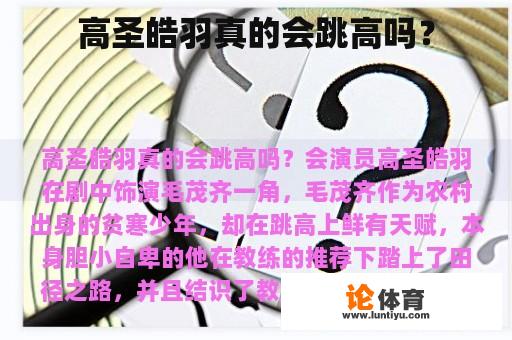 高圣皓羽真的会跳高吗? 高圣皓羽真的会跳高吗?