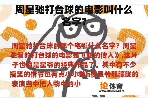 周星驰打台球的电影叫什么名字？